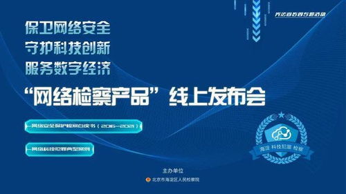守護科創之光 海淀區檢察院2021年網絡檢察產品線上發布會側記