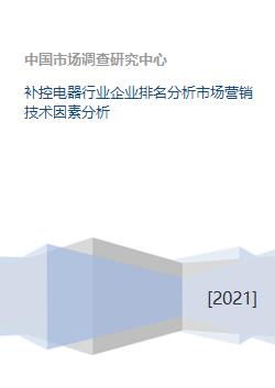 補控電器行業企業競爭力透視 基于市場營銷與技術服務的綜合排名分析